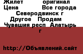 Жилет Adidas (оригинал) › Цена ­ 3 000 - Все города, Северодвинск г. Другое » Продам   . Чувашия респ.,Алатырь г.